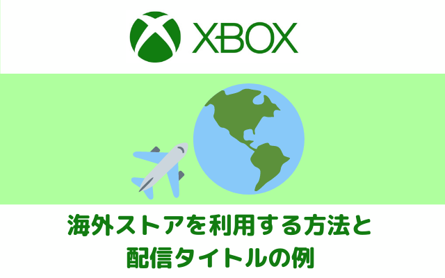 Xboxで海外ストアを利用する方法と配信タイトルの例