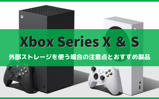 Xbox Series X|Sで外部ストレージを使う場合の注意点とおすすめ製品