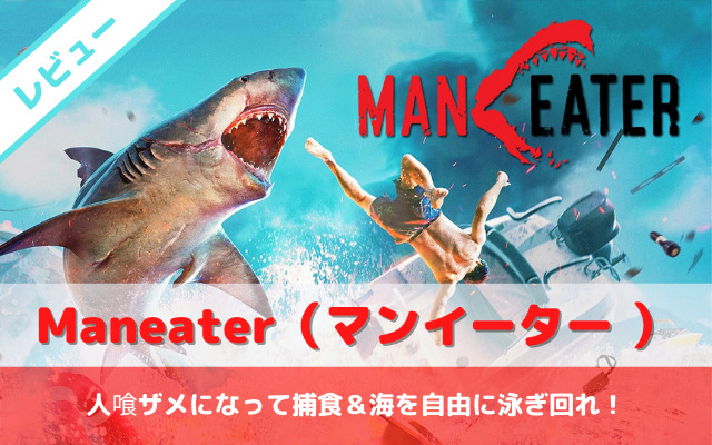 【Maneater】レビュー｜人喰ザメになって捕食＆海を自由に泳ぎ回れ！