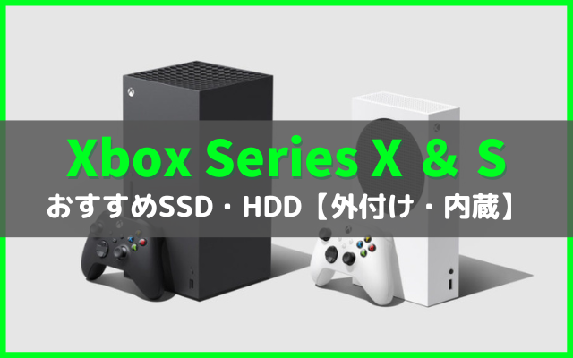 Xbox Series X|S向けおすすめSSD・HDD【外付け・内臓】