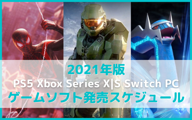 2021年】ゲームソフト発売スケジュール【PS5/Xbox/Switch/PC/】
