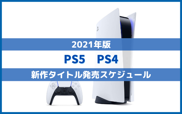 【PS5/PS4】新作ゲームソフト発売スケジュール【2021年版】