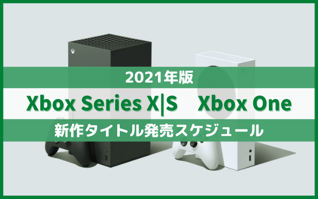 【Xbox Series X|S/Xbox One】新作ゲームソフト発売スケジュール【2021年版】