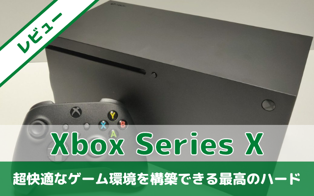 Xbox Series X】レビュー｜超快適なゲーム環境を構築できる最高のハード